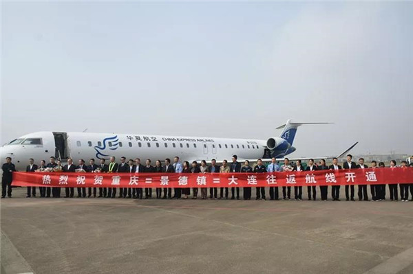 重慶?景德鎮(zhèn)?大連航線(xiàn)成功首航！