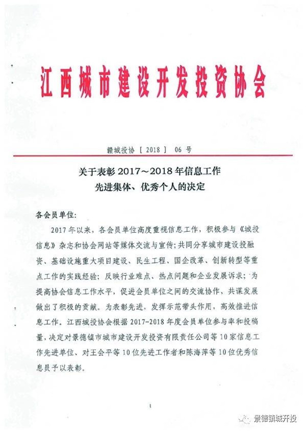 城開投公司榮獲江西城投協(xié)會2017-2018年信息工作“先進集體”、“先進工作者”榮譽稱號