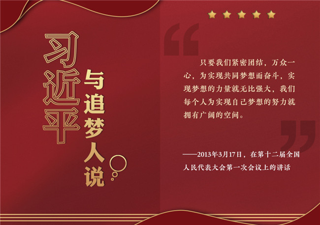 奮進(jìn)正當(dāng)時(shí)！習(xí)近平與追夢(mèng)人說(shuō)