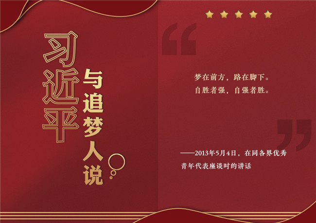 奮進(jìn)正當(dāng)時(shí)！習(xí)近平與追夢(mèng)人說(shuō)