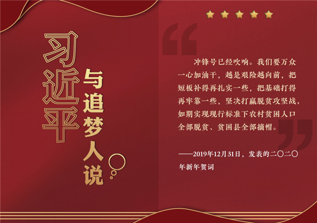 奮進(jìn)正當(dāng)時(shí)！習(xí)近平與追夢(mèng)人說(shuō)