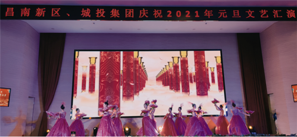 昌南新區(qū)、城投集團(tuán)舉行慶祝2021年元旦文藝匯演