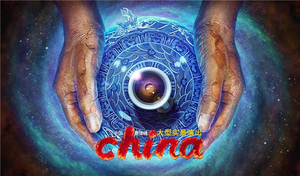 月光所照，皆為家國(guó)——景德鎮(zhèn)大型實(shí)景演出《china》國(guó)慶假期受到觀眾熱捧