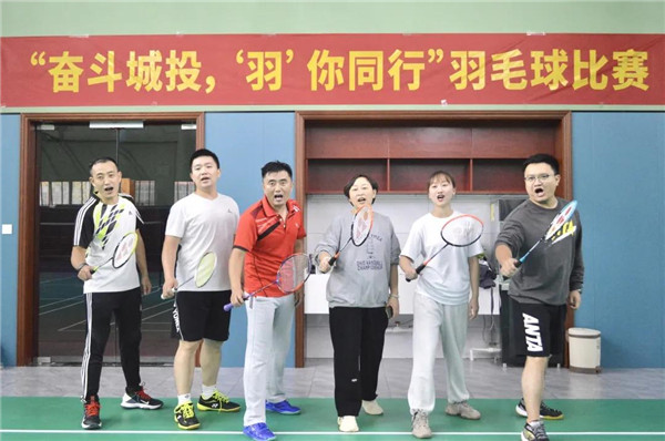 城投集團舉辦“奮斗城投，‘羽’你同行”羽毛球比賽