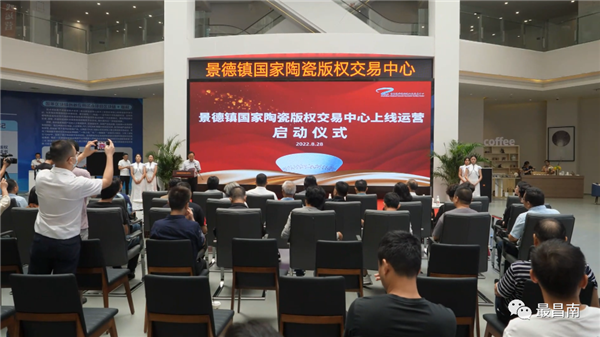 景德鎮(zhèn)國(guó)家陶瓷版權(quán)交易中心上線(xiàn)運(yùn)營(yíng)啟動(dòng)儀式舉行