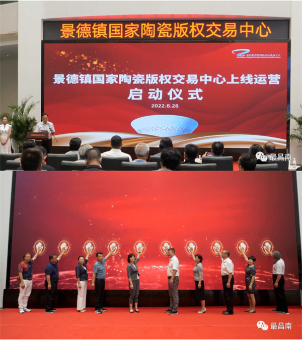 景德鎮(zhèn)國(guó)家陶瓷版權(quán)交易中心上線(xiàn)運(yùn)營(yíng)啟動(dòng)儀式舉行