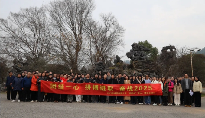 市城投集團開展“團結(jié)一心 拼搏進取 奮戰(zhàn)2025”迎新年登山、健步走活動