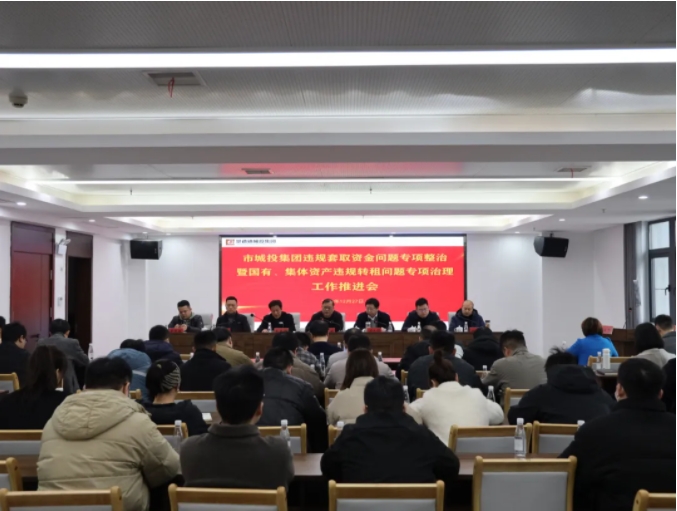 市城投集團(tuán)召開違規(guī)套取資金問題專項(xiàng)整治暨國(guó)有、集體資產(chǎn)違規(guī)轉(zhuǎn)租問題專項(xiàng)治理工作推進(jìn)會(huì)